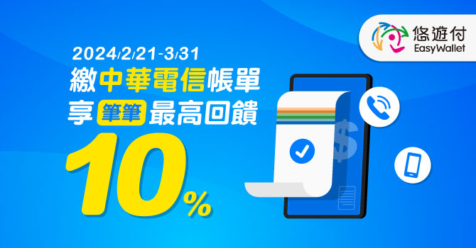 [情報] 悠遊付繳中華電信帳單 享筆筆最高10%回饋